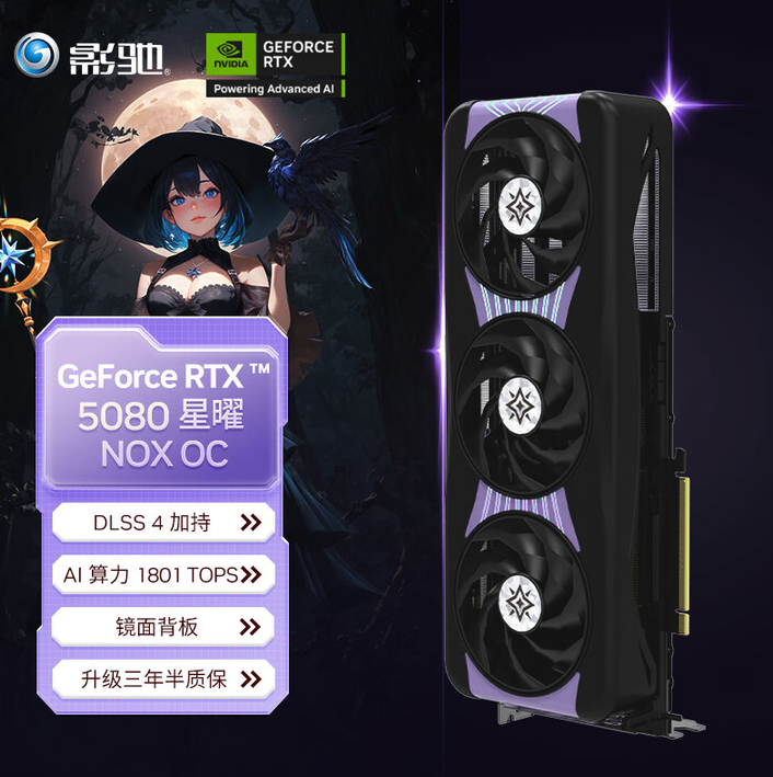 影驰RTX 5080星曜NOX显卡开售，黑武士风格定价10499元